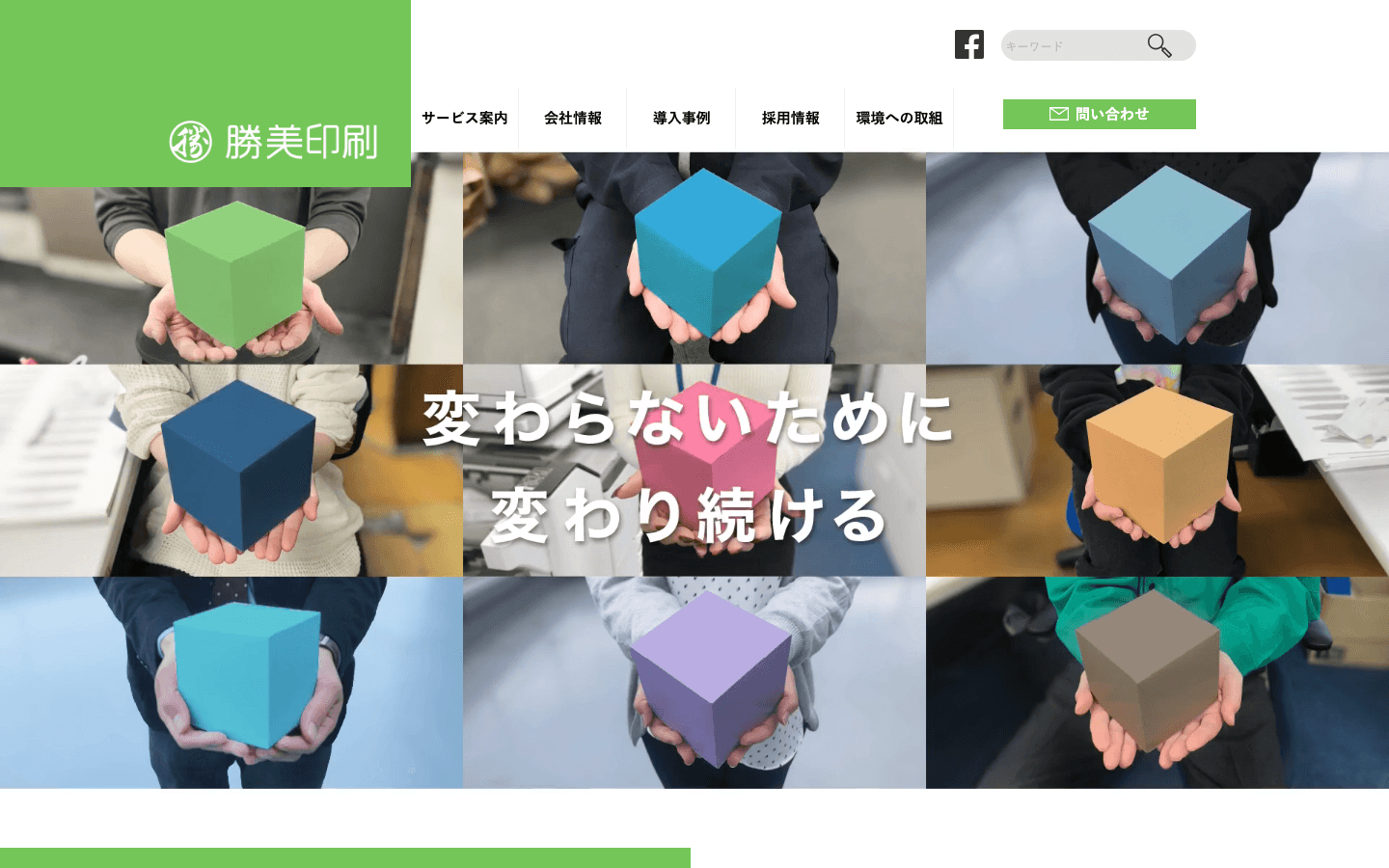 勝美印刷株式会社 公式サイトのスクリーンショット