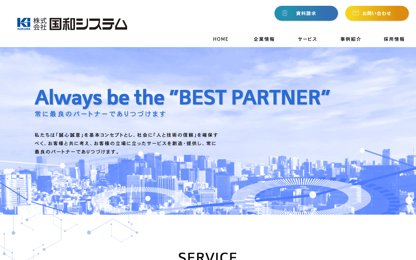 株式会社国和システム 公式サイトのスクリーンショット