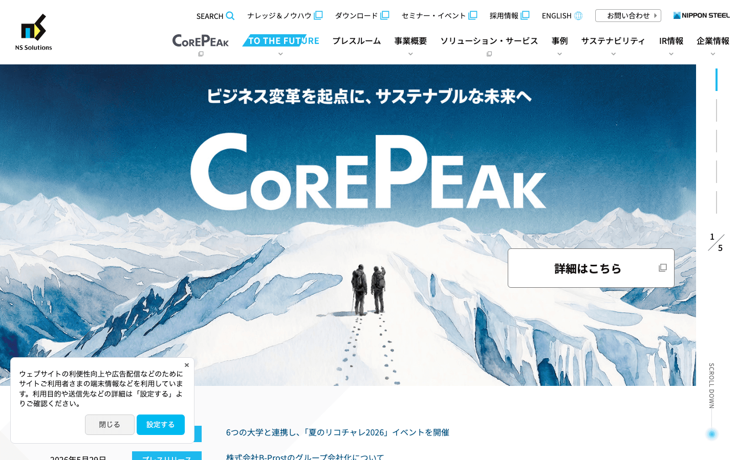 日鉄ソリューションズ株式会社 公式サイトのスクリーンショット