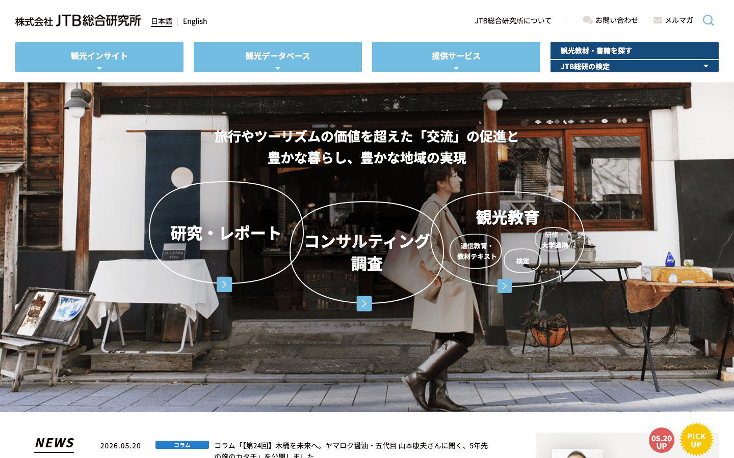 株式会社JTB総合研究所 公式サイトのスクリーンショット