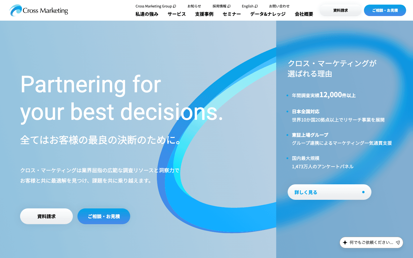 株式会社クロス・マーケティング 公式サイトのスクリーンショット