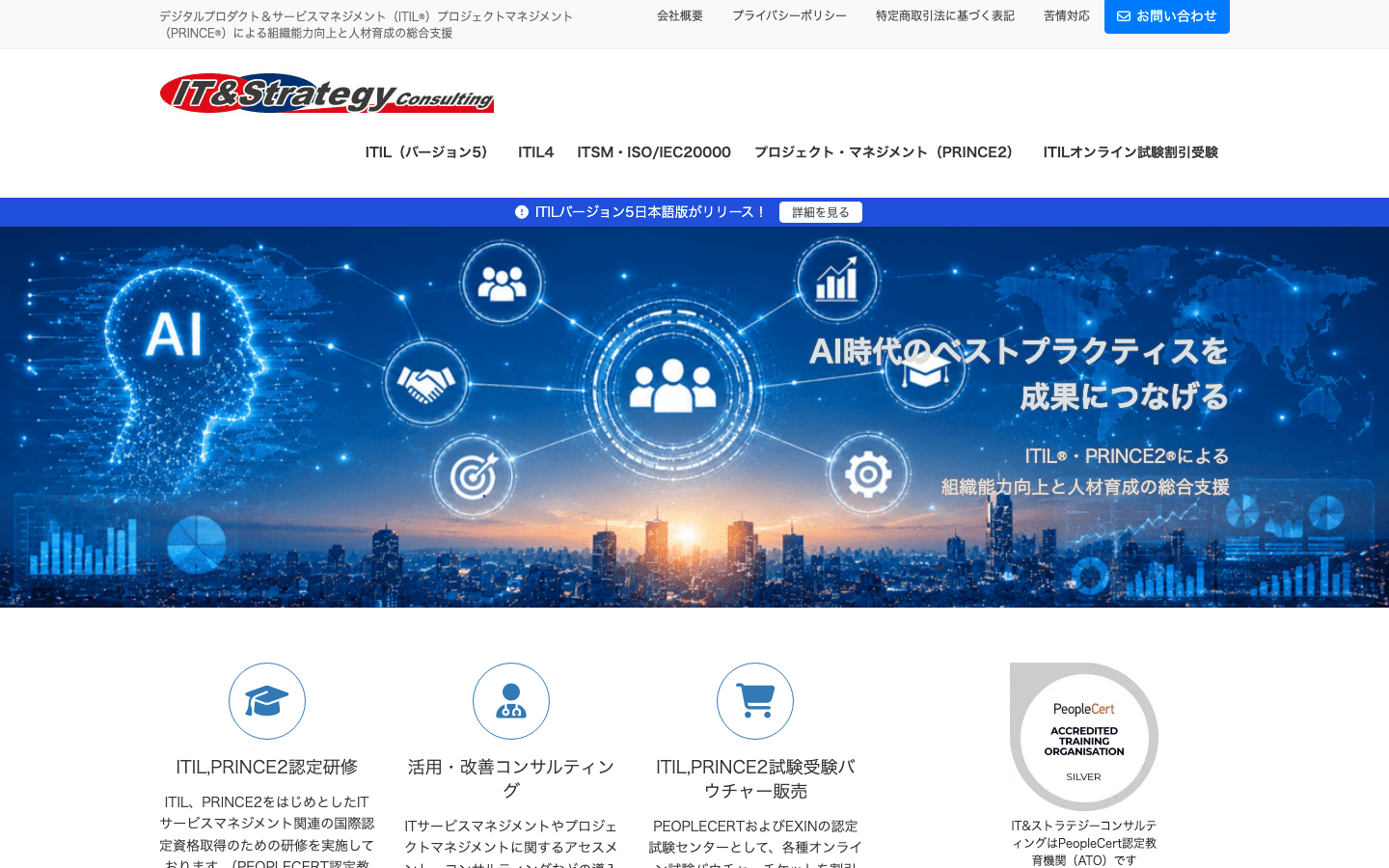 株式会社IT&ストラテジーコンサルティング 公式サイトのスクリーンショット