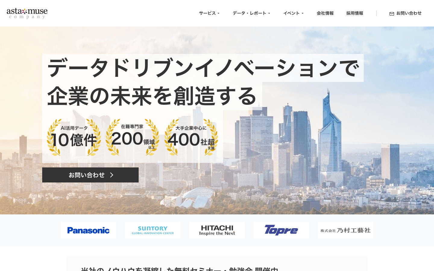 アスタミューゼ株式会社 公式サイトのスクリーンショット