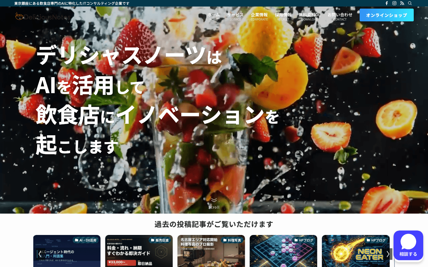 株式会社デリシャスノーツ 公式サイトのスクリーンショット