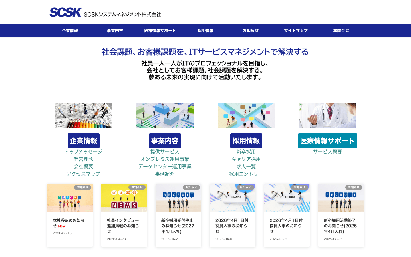 SCSKシステムマネジメント株式会社 公式サイトのスクリーンショット