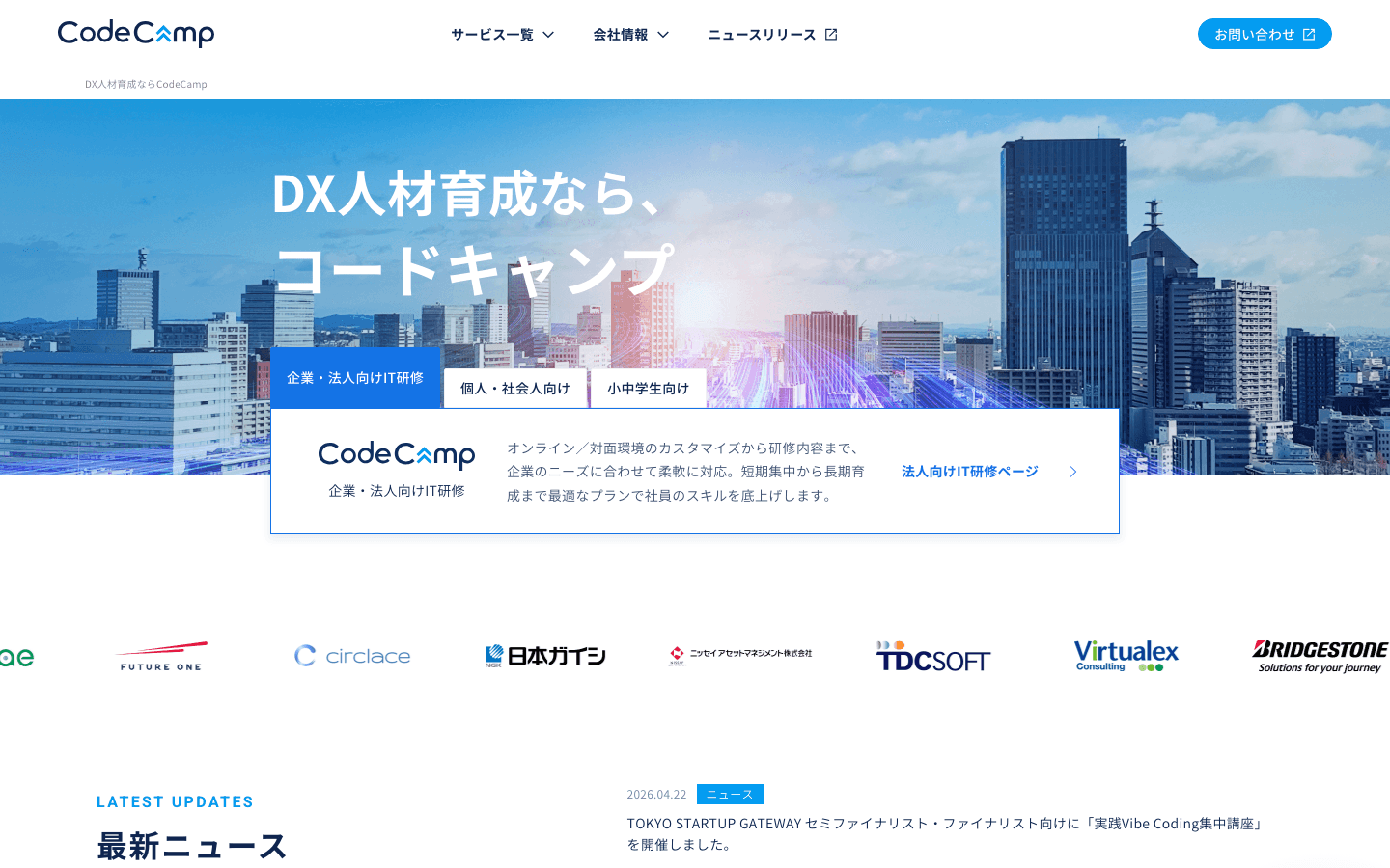 コードキャンプ株式会社 公式サイトのスクリーンショット