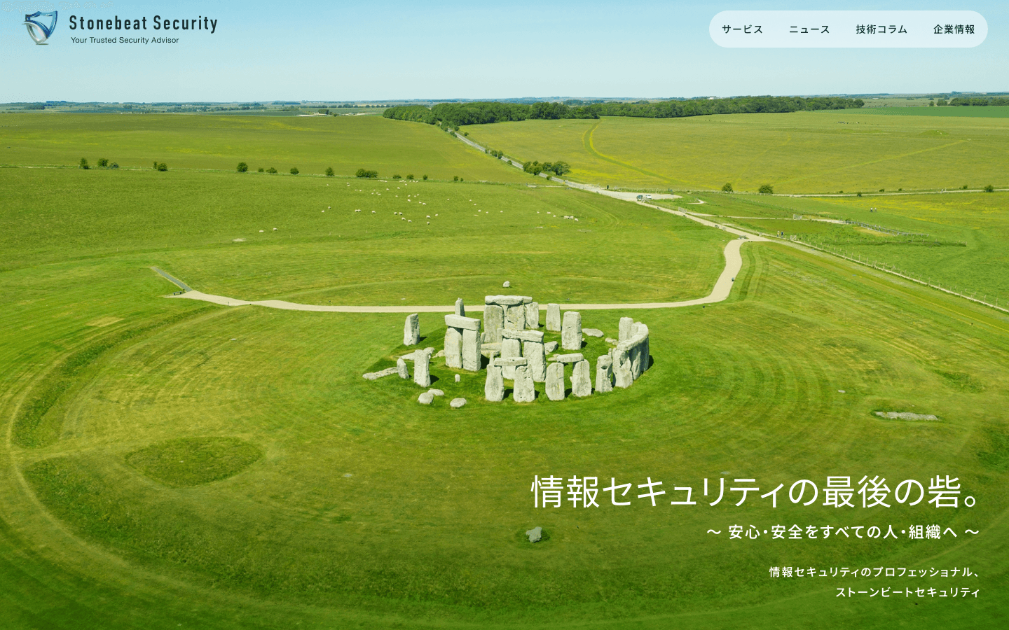 ストーンビートセキュリティ株式会社 公式サイトのスクリーンショット