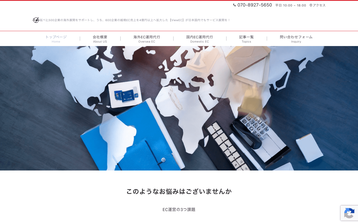 ViewEC Japan株式会社 公式サイトのスクリーンショット