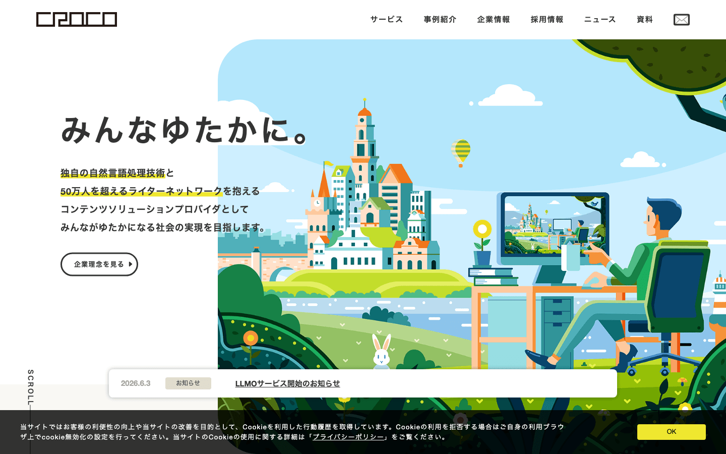CROCO株式会社 公式サイトのスクリーンショット