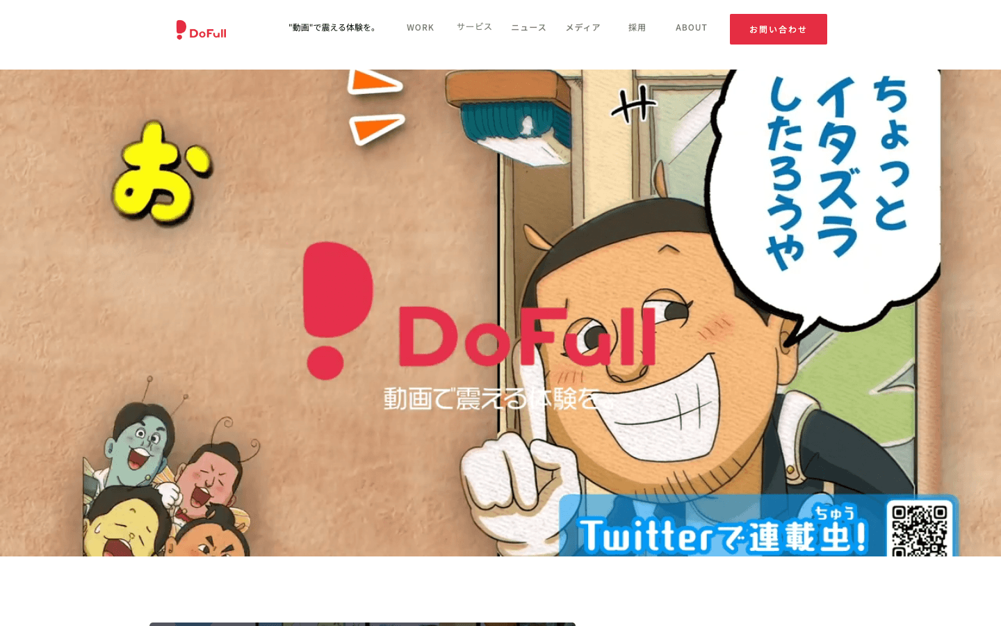 株式会社DoFull 公式サイトのスクリーンショット