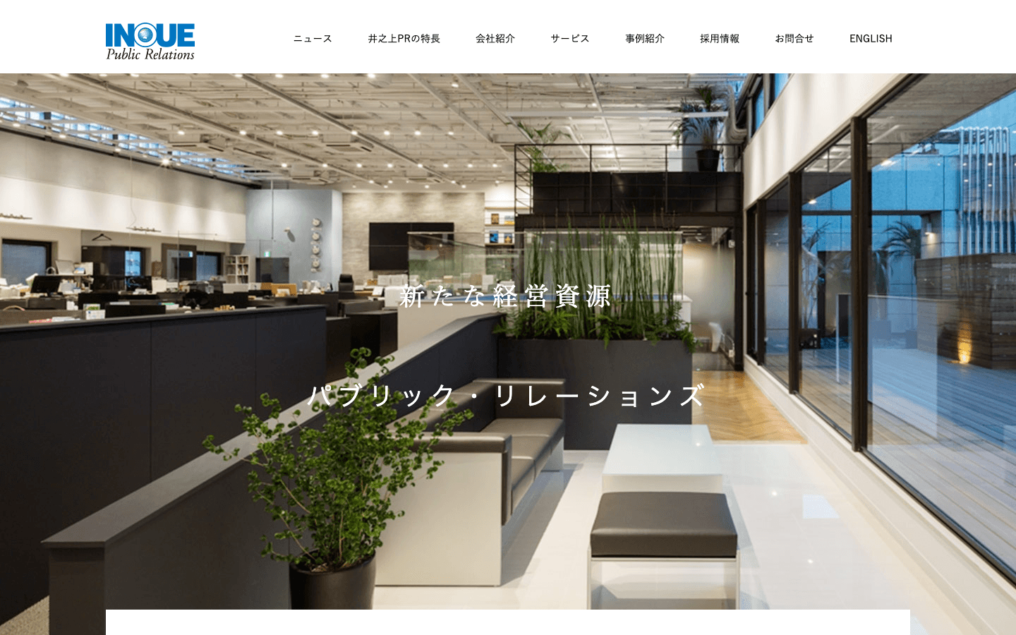 株式会社井之上パブリックリレーションズ 公式サイトのスクリーンショット