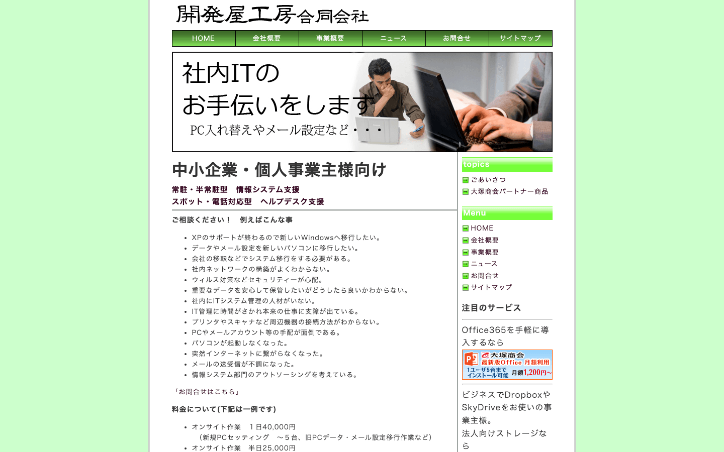 開発屋工房合同会社 公式サイトのスクリーンショット