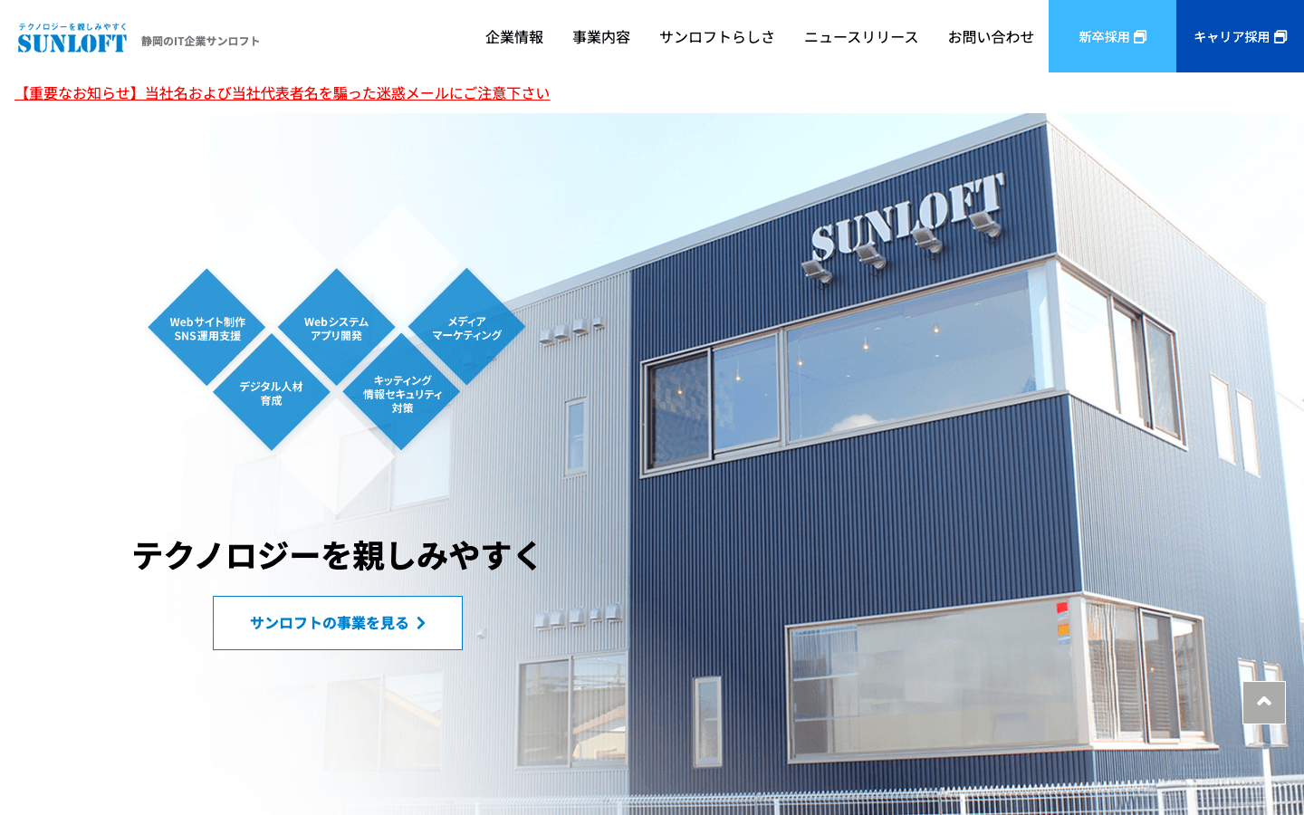 株式会社サンロフト 公式サイトのスクリーンショット