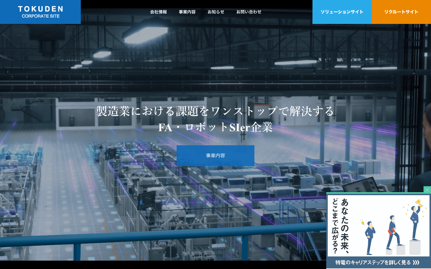 株式会社特電 公式サイトのスクリーンショット