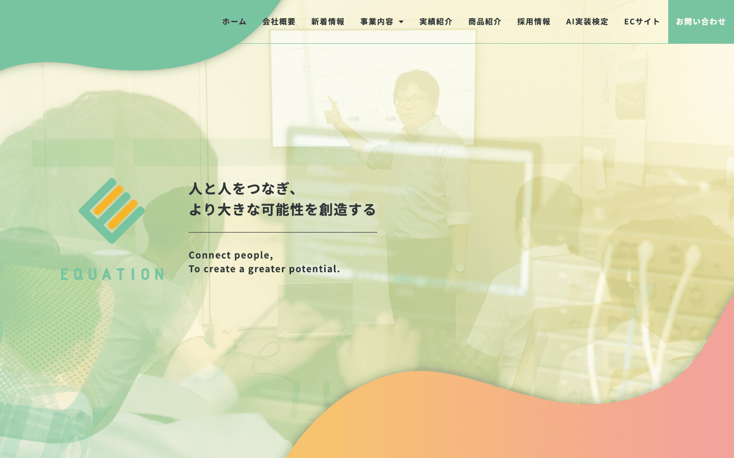 株式会社EQUATION 公式サイトのスクリーンショット