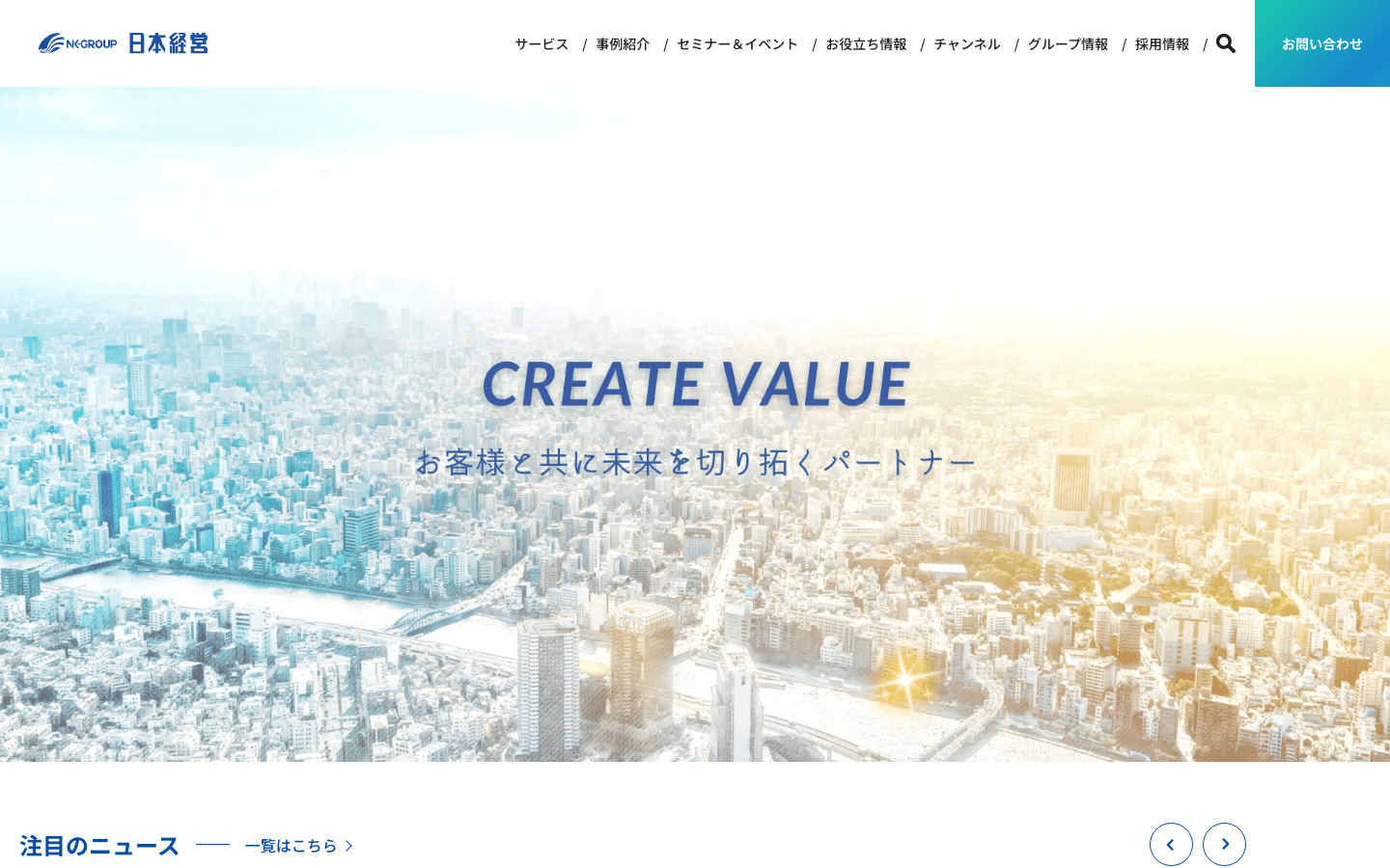 株式会社日本経営 公式サイトのスクリーンショット