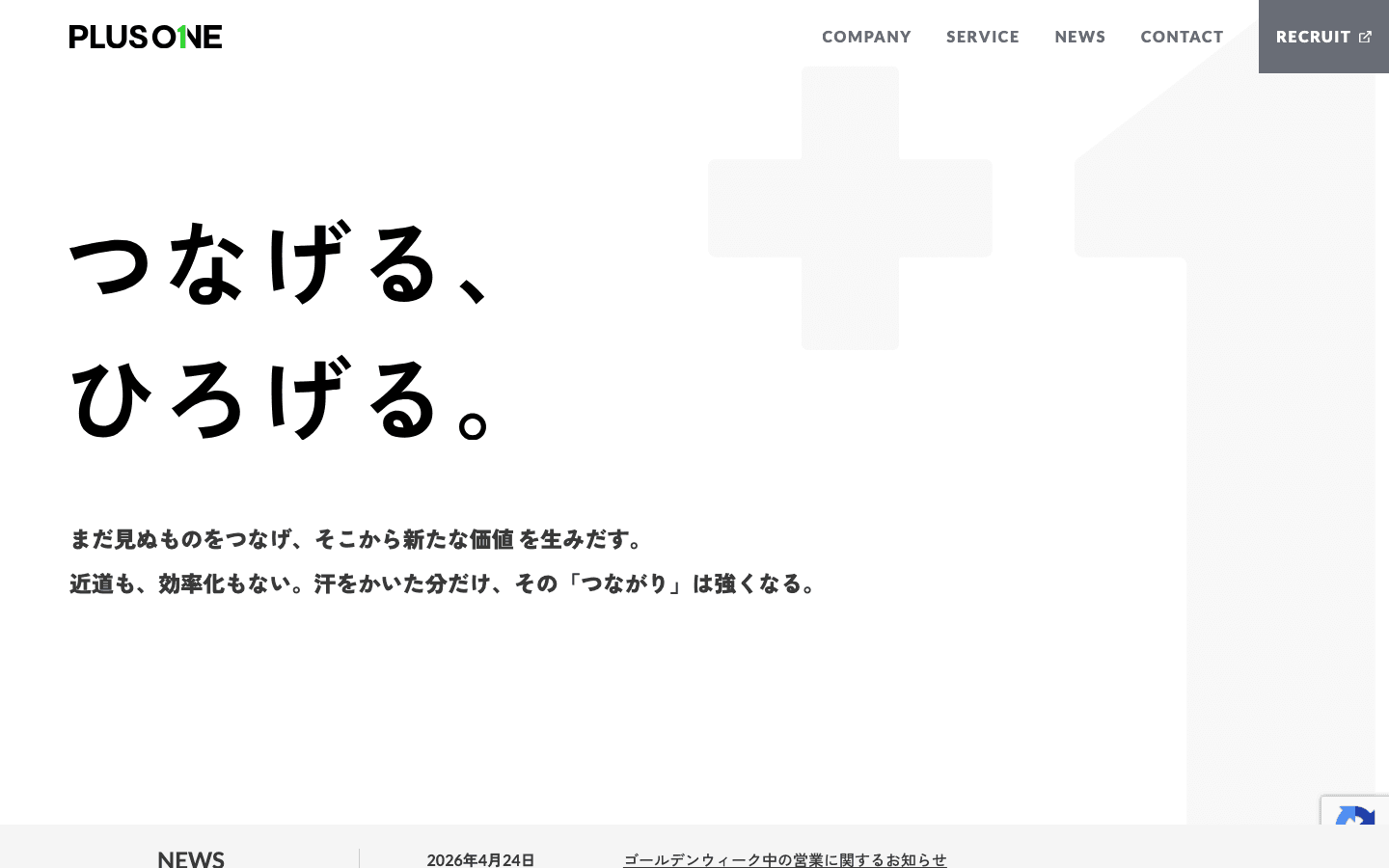 株式会社プラスワン 公式サイトのスクリーンショット