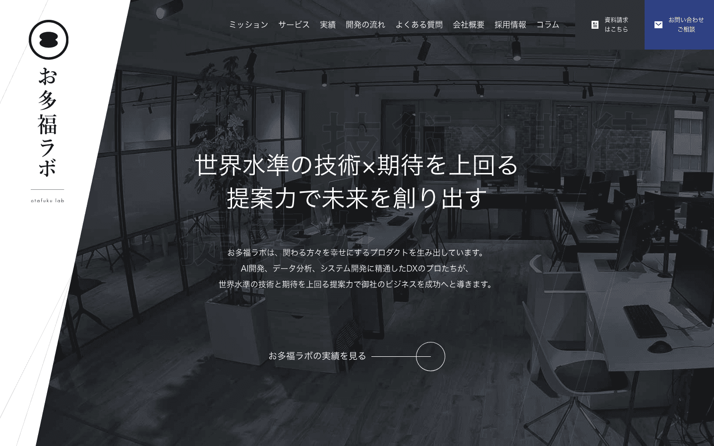 株式会社お多福lab 公式サイトのスクリーンショット