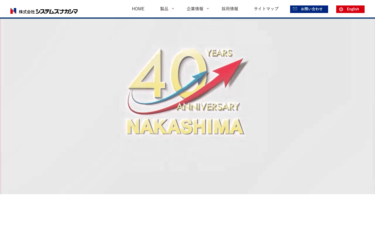 株式会社システムズナカシマ 公式サイトのスクリーンショット