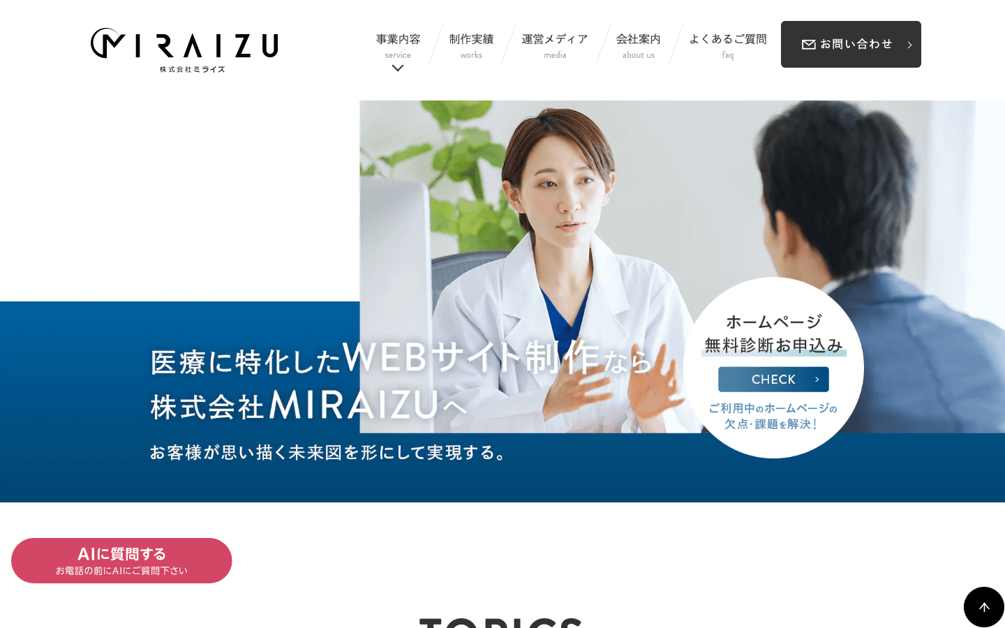 株式会社MIRAIZU 公式サイトのスクリーンショット