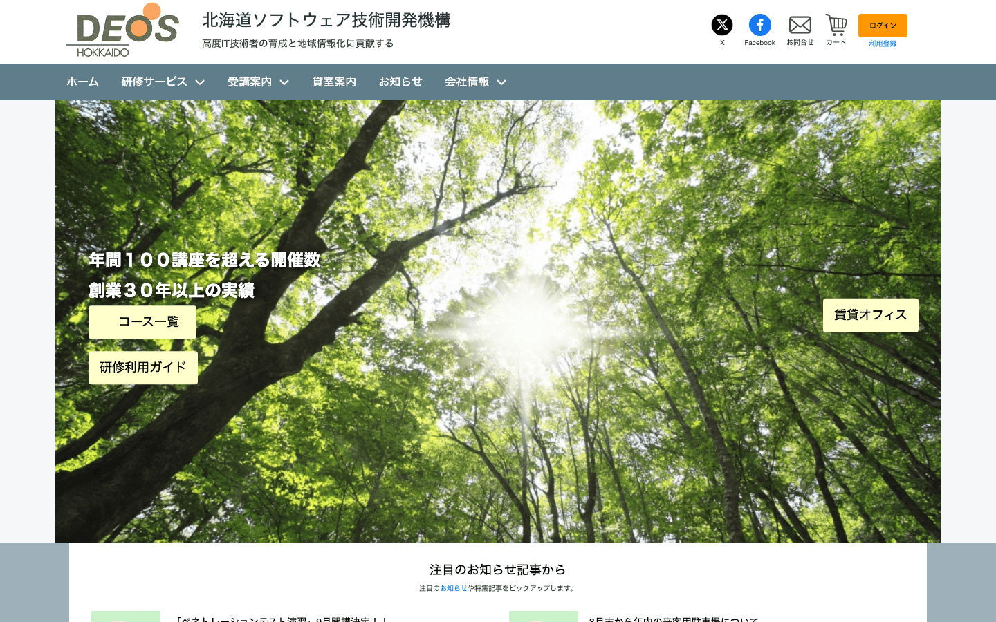 株式会社北海道ソフトウェア技術開発機構 公式サイトのスクリーンショット
