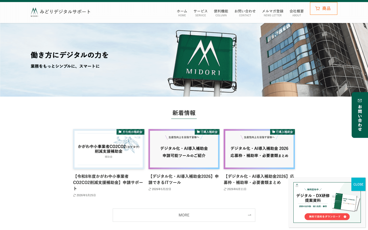 株式会社みどりデジタルサポート 公式サイトのスクリーンショット