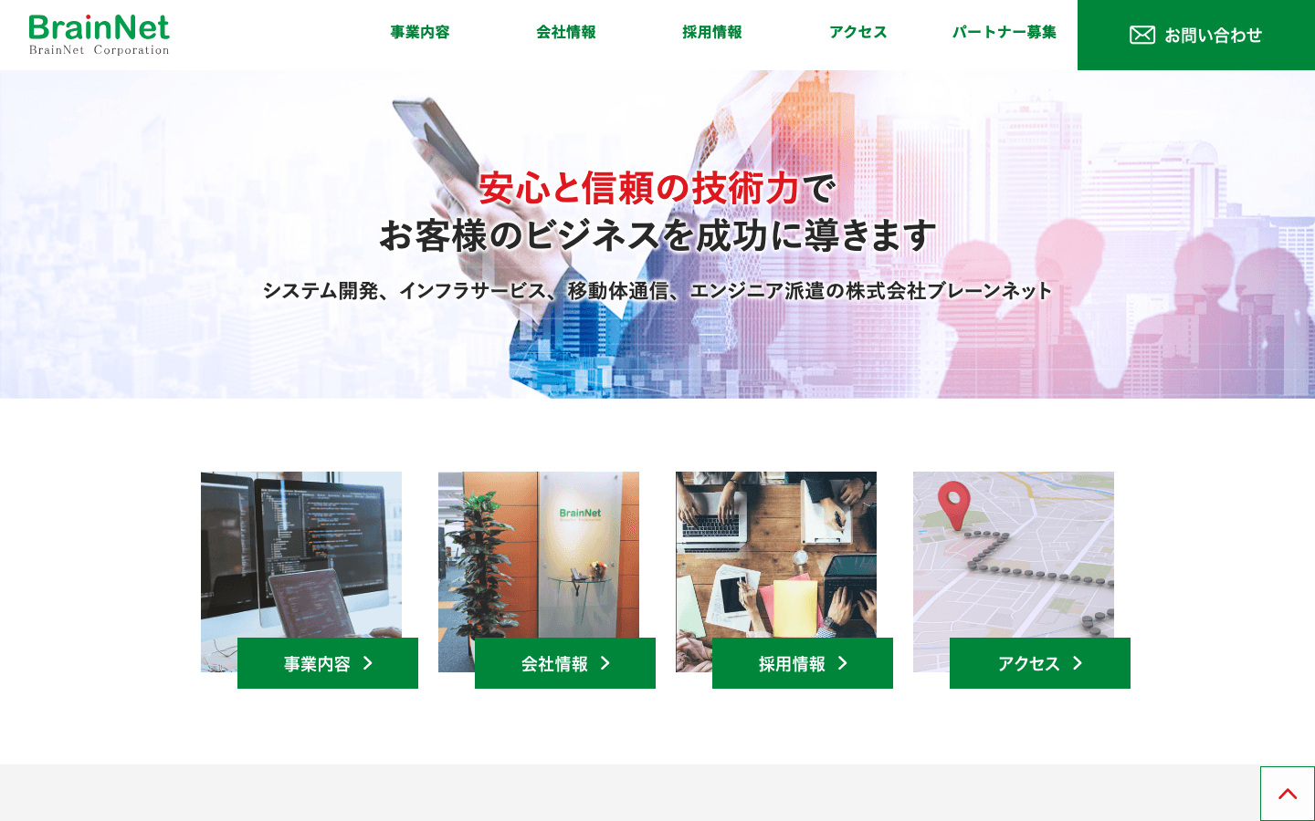 株式会社ブレーンネット 公式サイトのスクリーンショット