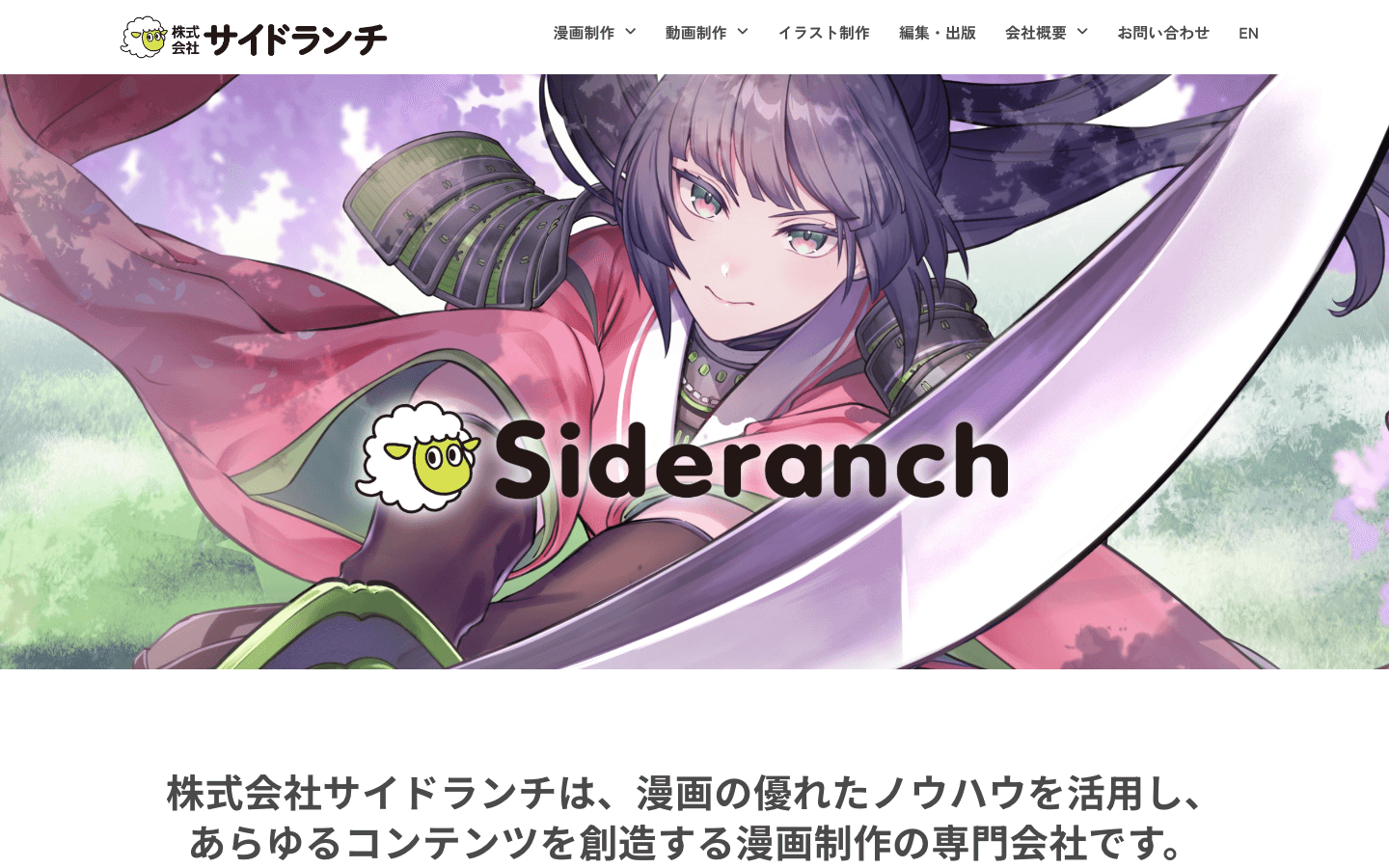 株式会社サイドランチ 公式サイトのスクリーンショット
