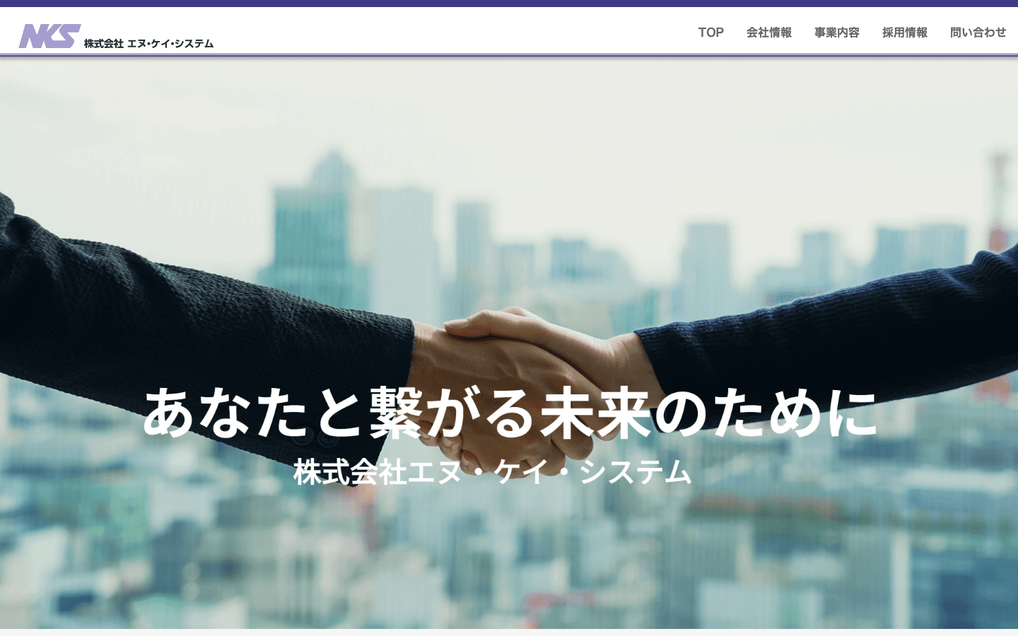 株式会社エヌ・ケイ・システム 公式サイトのスクリーンショット