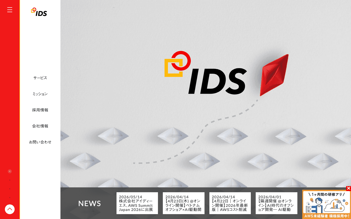 株式会社アイディーエス 公式サイトのスクリーンショット