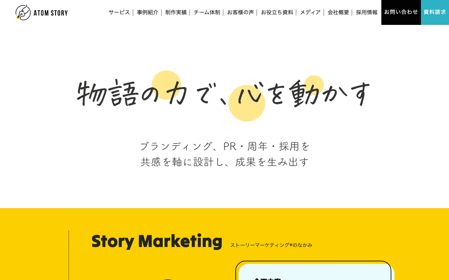株式会社 アトムストーリー 公式サイトのスクリーンショット