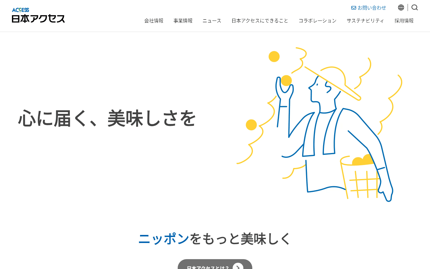株式会社日本アクセス 公式サイトのスクリーンショット