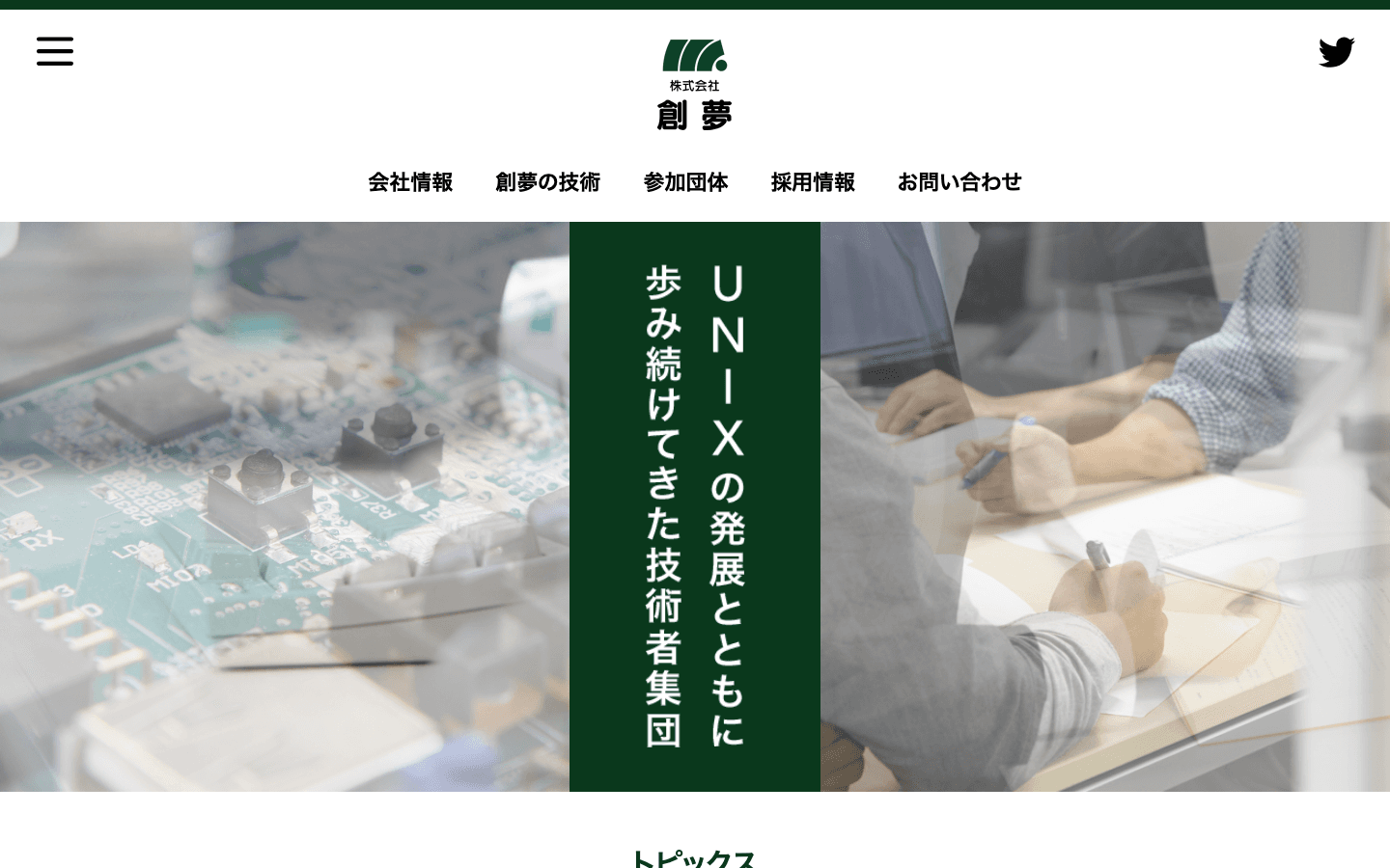株式会社創夢 公式サイトのスクリーンショット