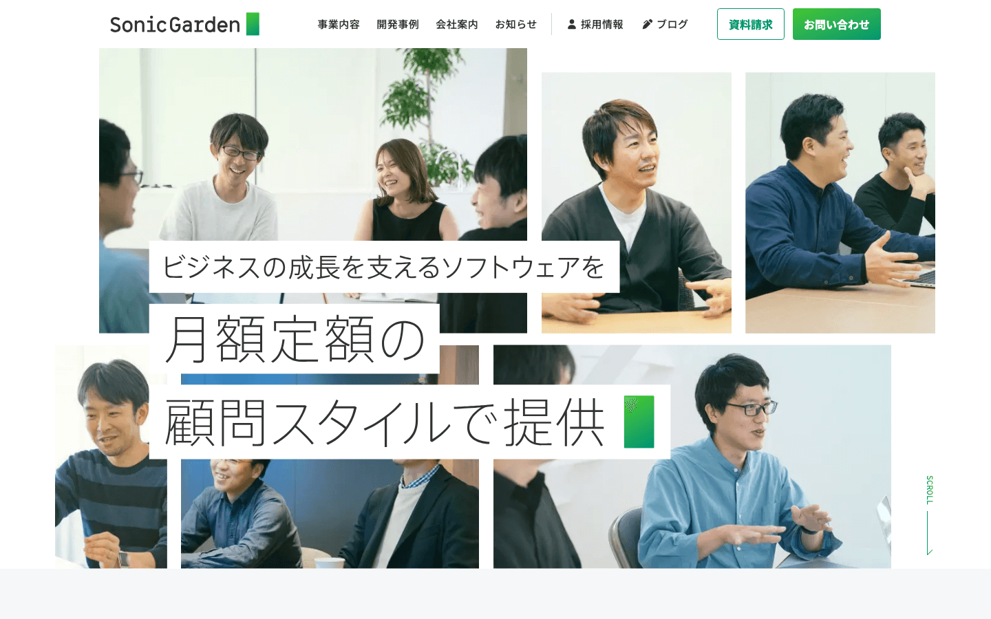 株式会社ソニックガーデン 公式サイトのスクリーンショット