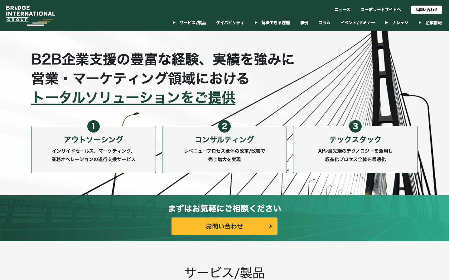 ブリッジインターナショナル株式会社 公式サイトのスクリーンショット