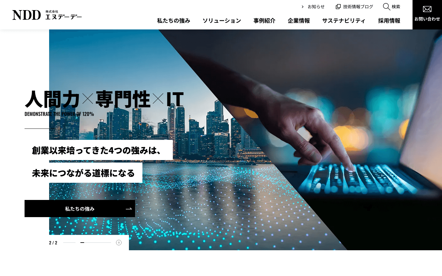 株式会社エヌデーデー 公式サイトのスクリーンショット