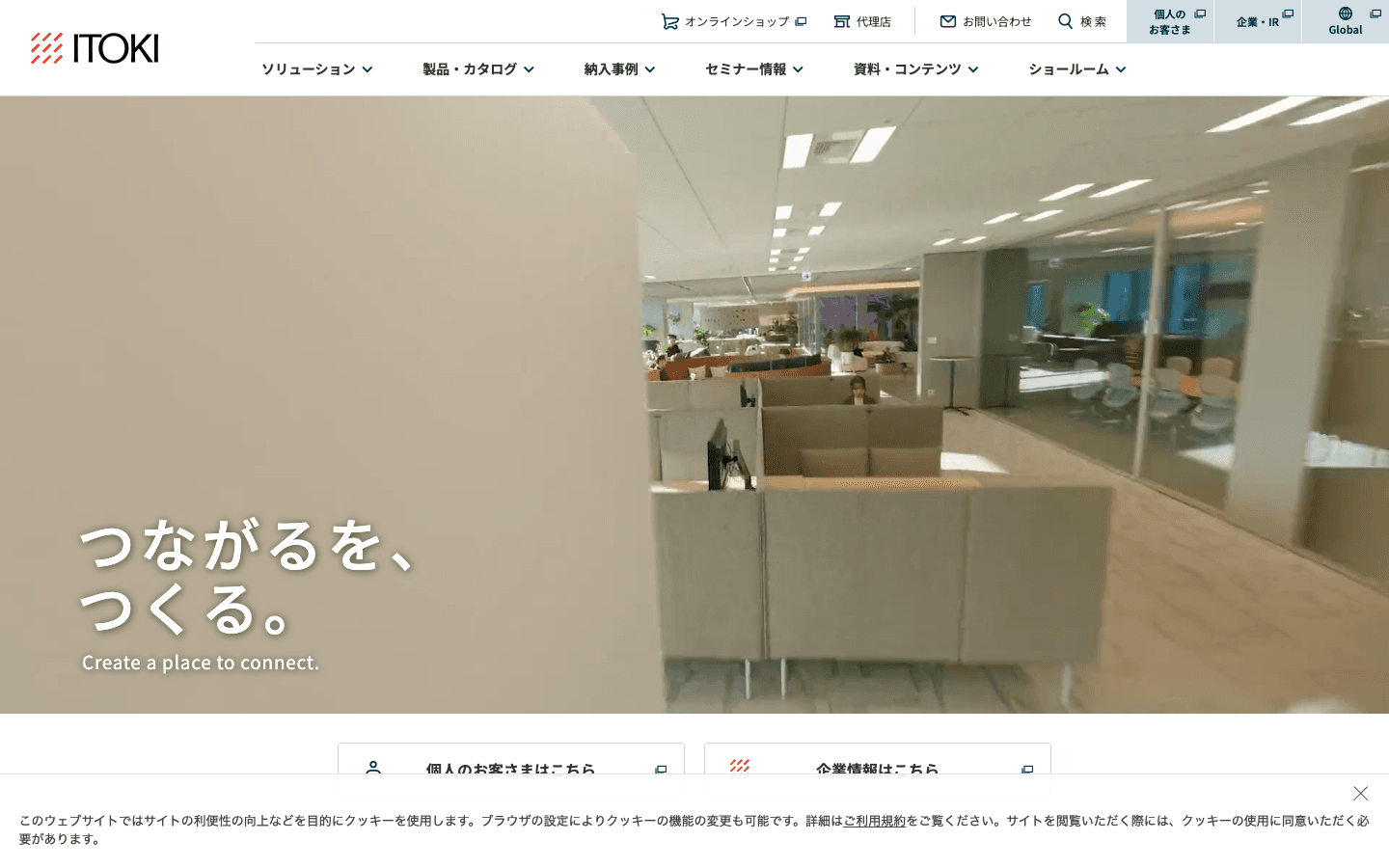 株式会社イトーキ 公式サイトのスクリーンショット