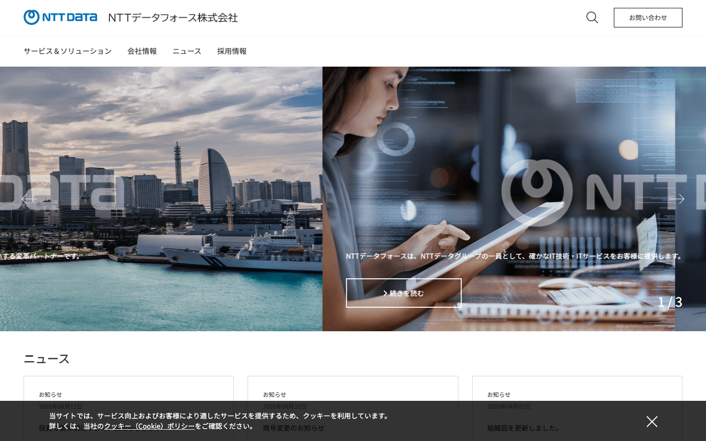 エヌ・ティ・ティ・データ・フォース株式会社 公式サイトのスクリーンショット