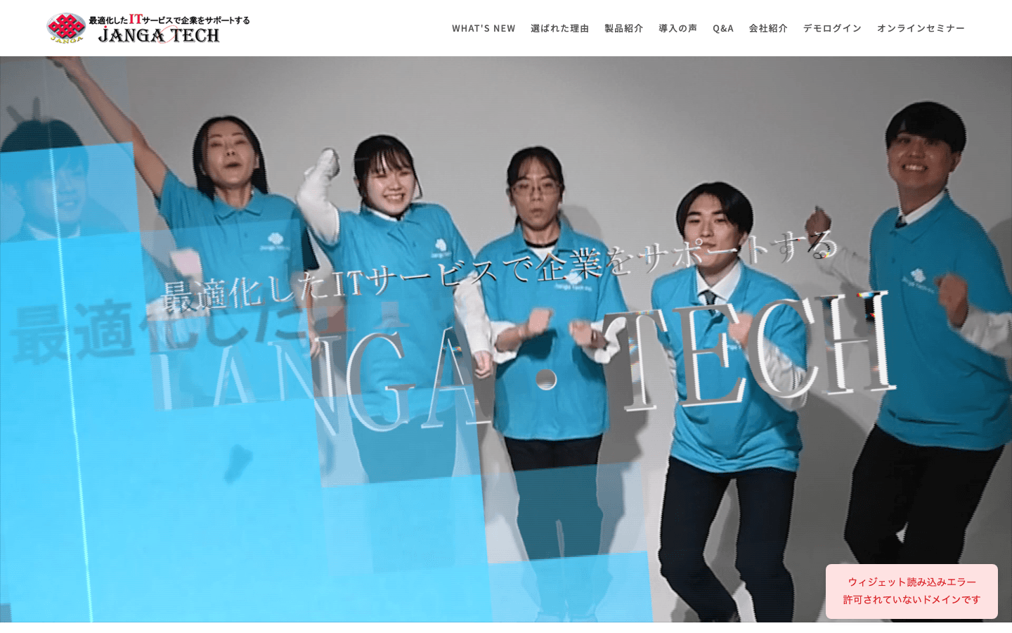 株式会社ジャンガ・テック 公式サイトのスクリーンショット