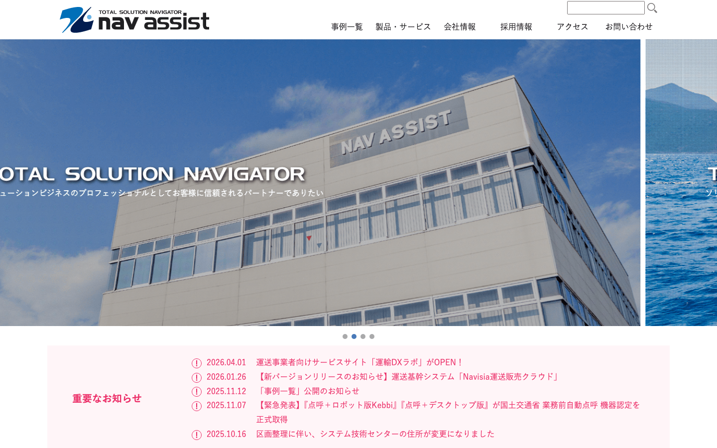 株式会社ナブアシスト 公式サイトのスクリーンショット