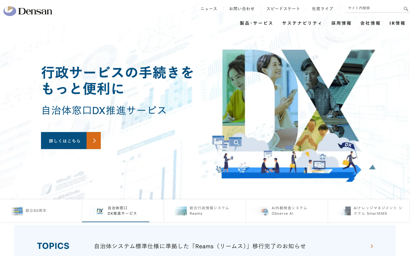 株式会社電算 公式サイトのスクリーンショット
