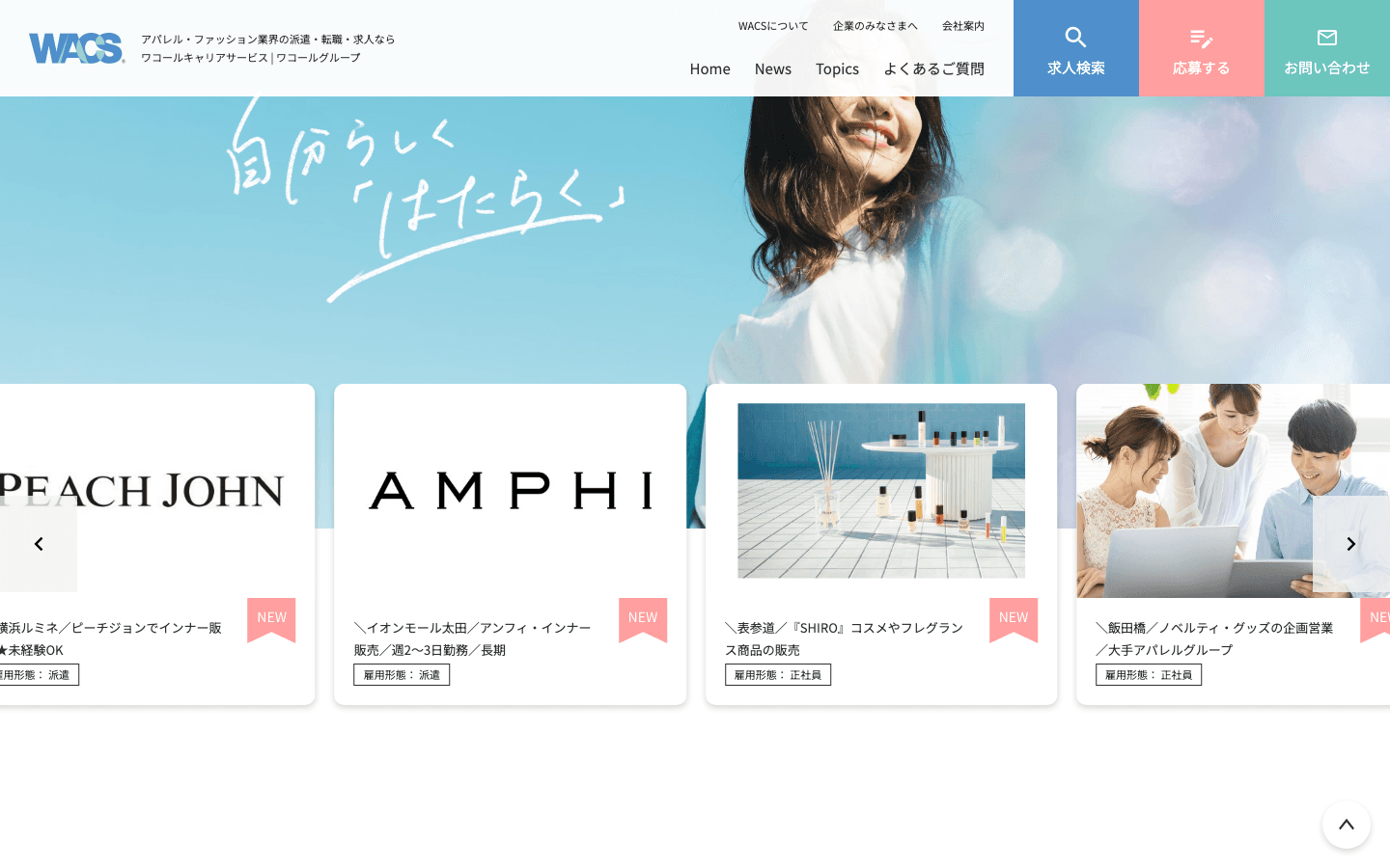 株式会社ワコールキャリアサービス 公式サイトのスクリーンショット
