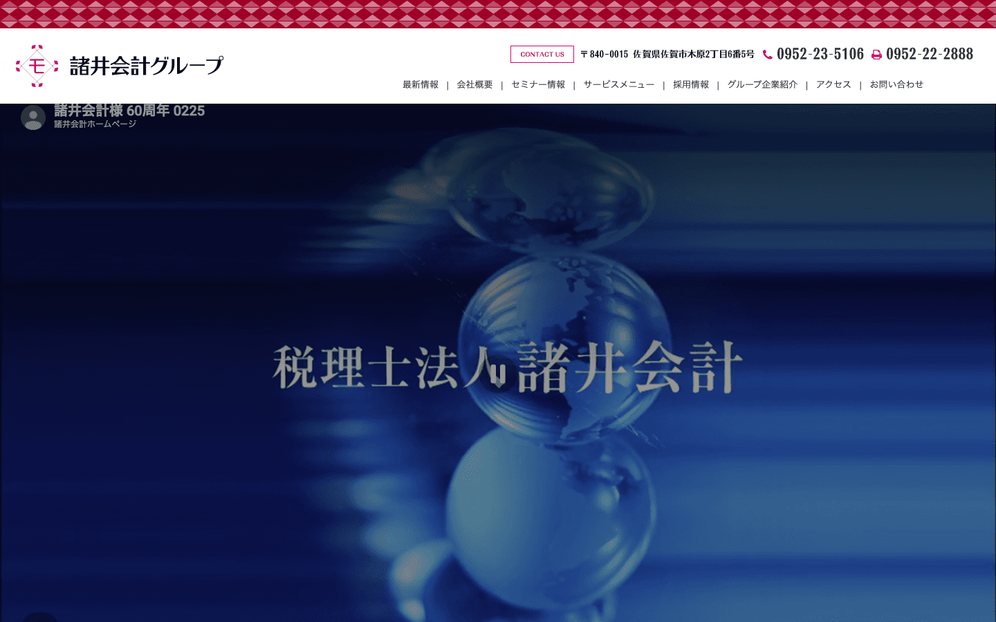 税理士法人諸井会計 公式サイトのスクリーンショット