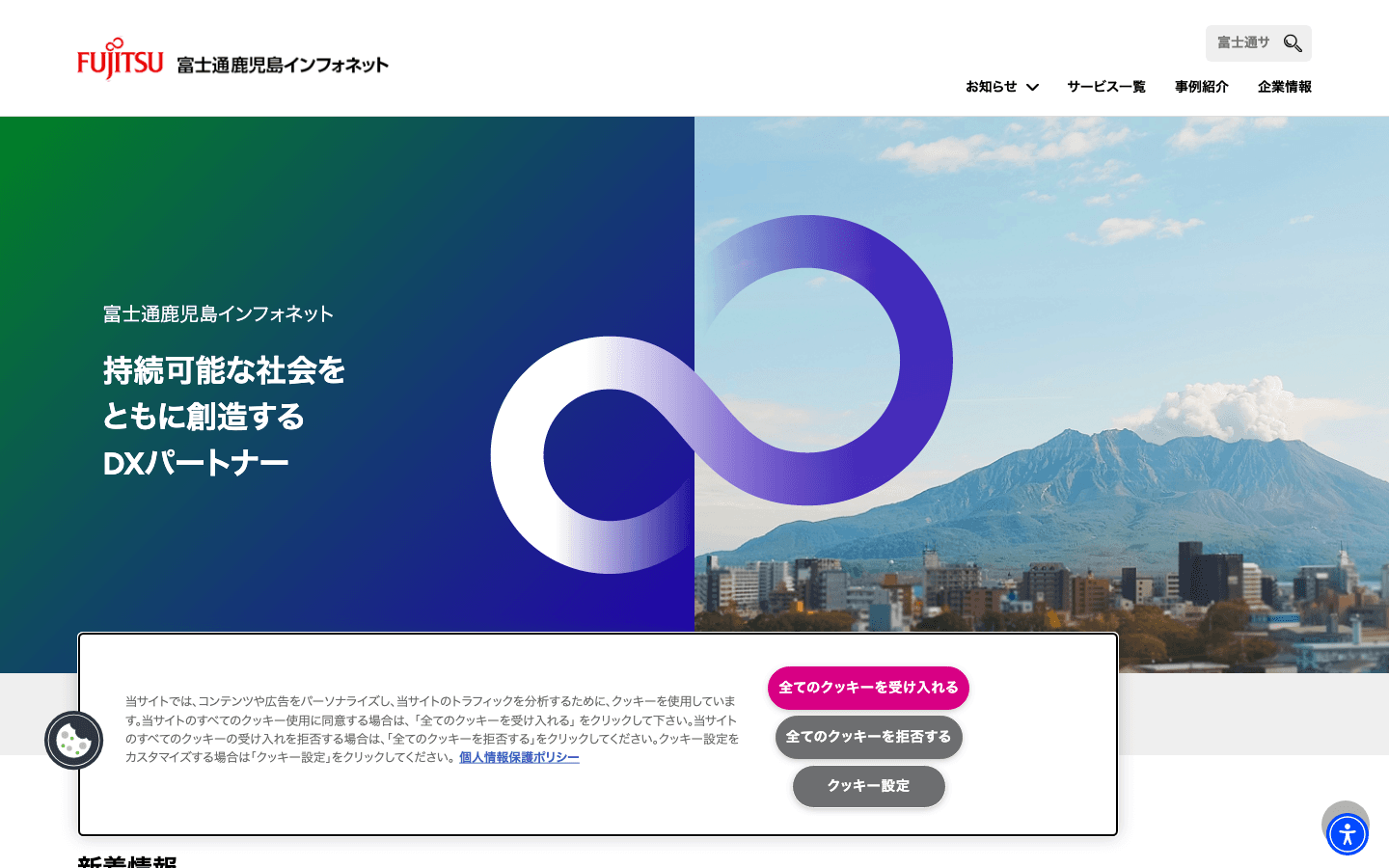 株式会社富士通鹿児島インフォネット 公式サイトのスクリーンショット