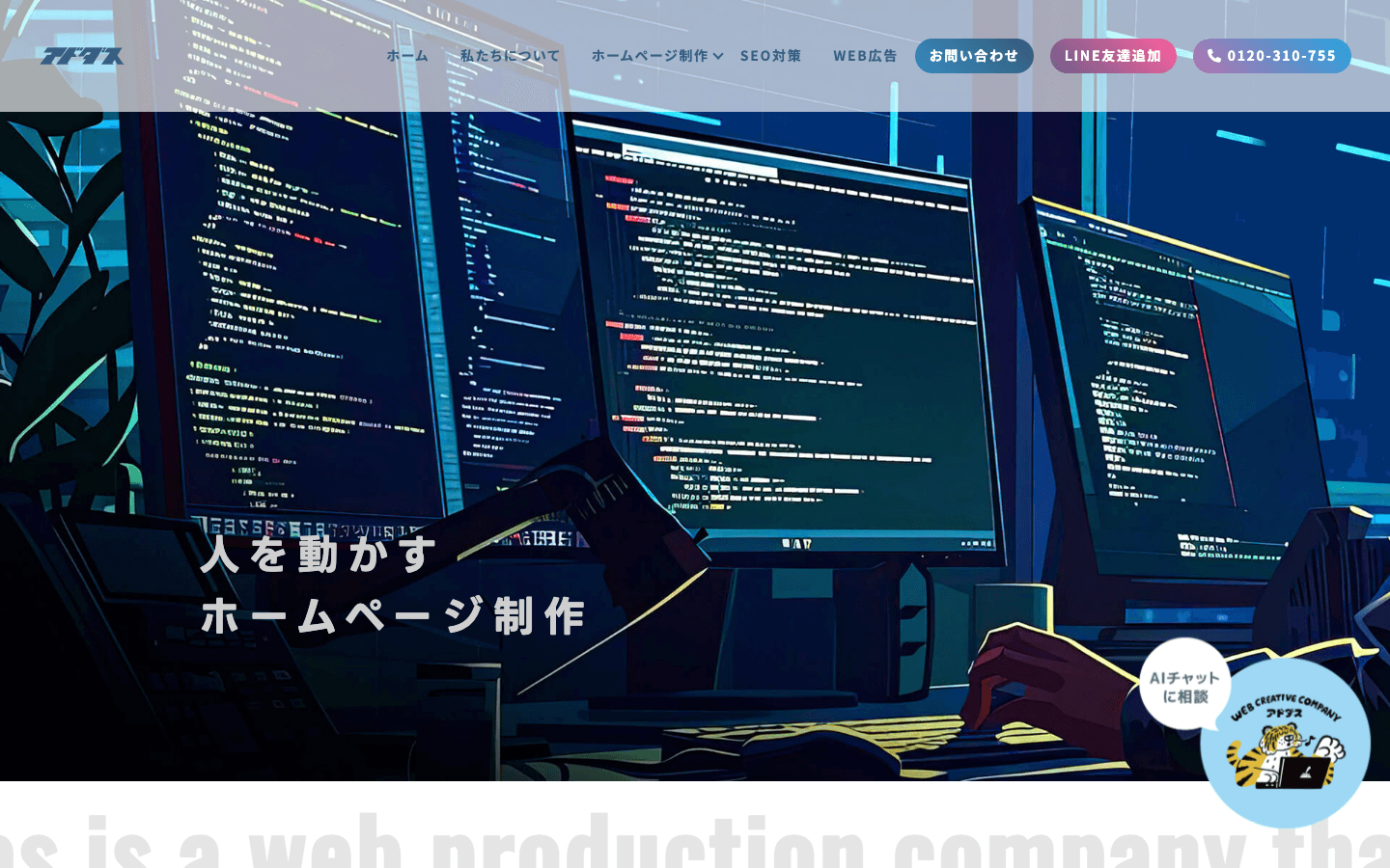 株式会社アドダス 公式サイトのスクリーンショット