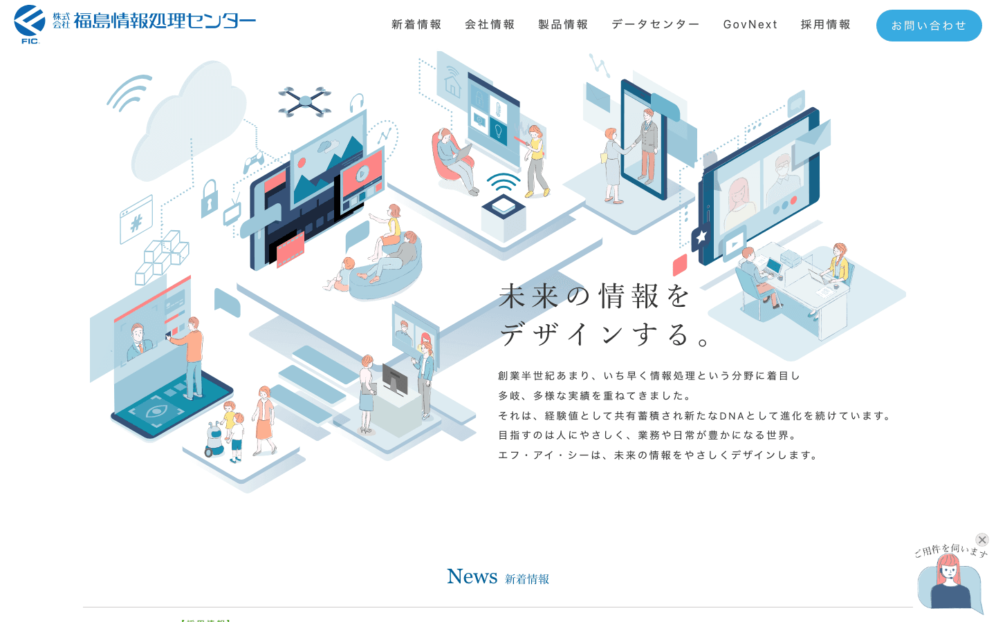 株式会社福島情報処理センター 公式サイトのスクリーンショット