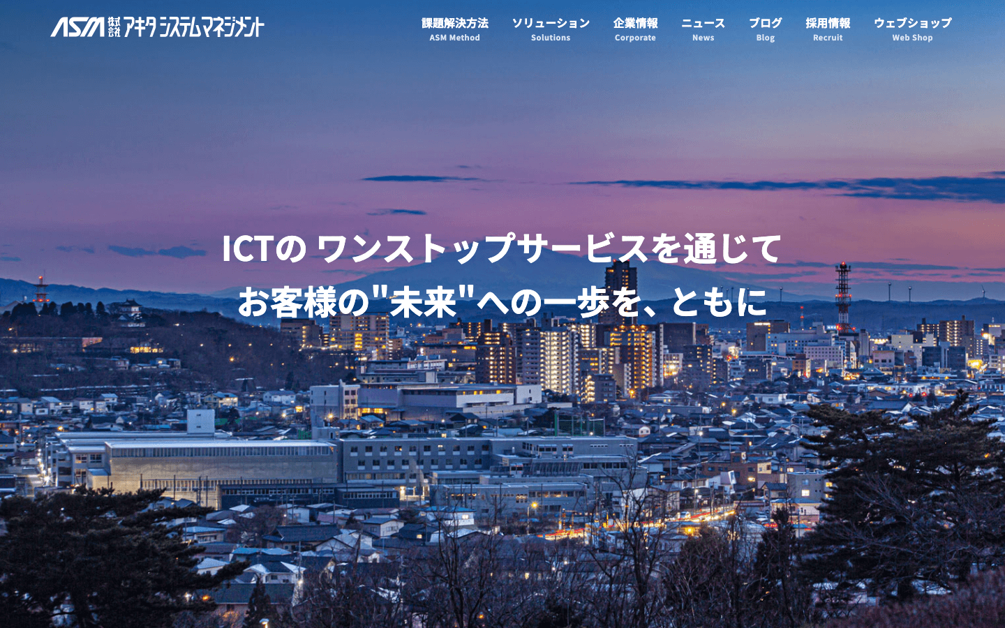 株式会社アキタシステムマネジメント 公式サイトのスクリーンショット