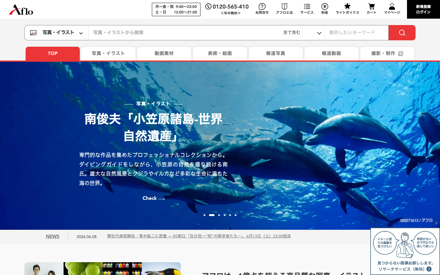 株式会社アフロ 公式サイトのスクリーンショット