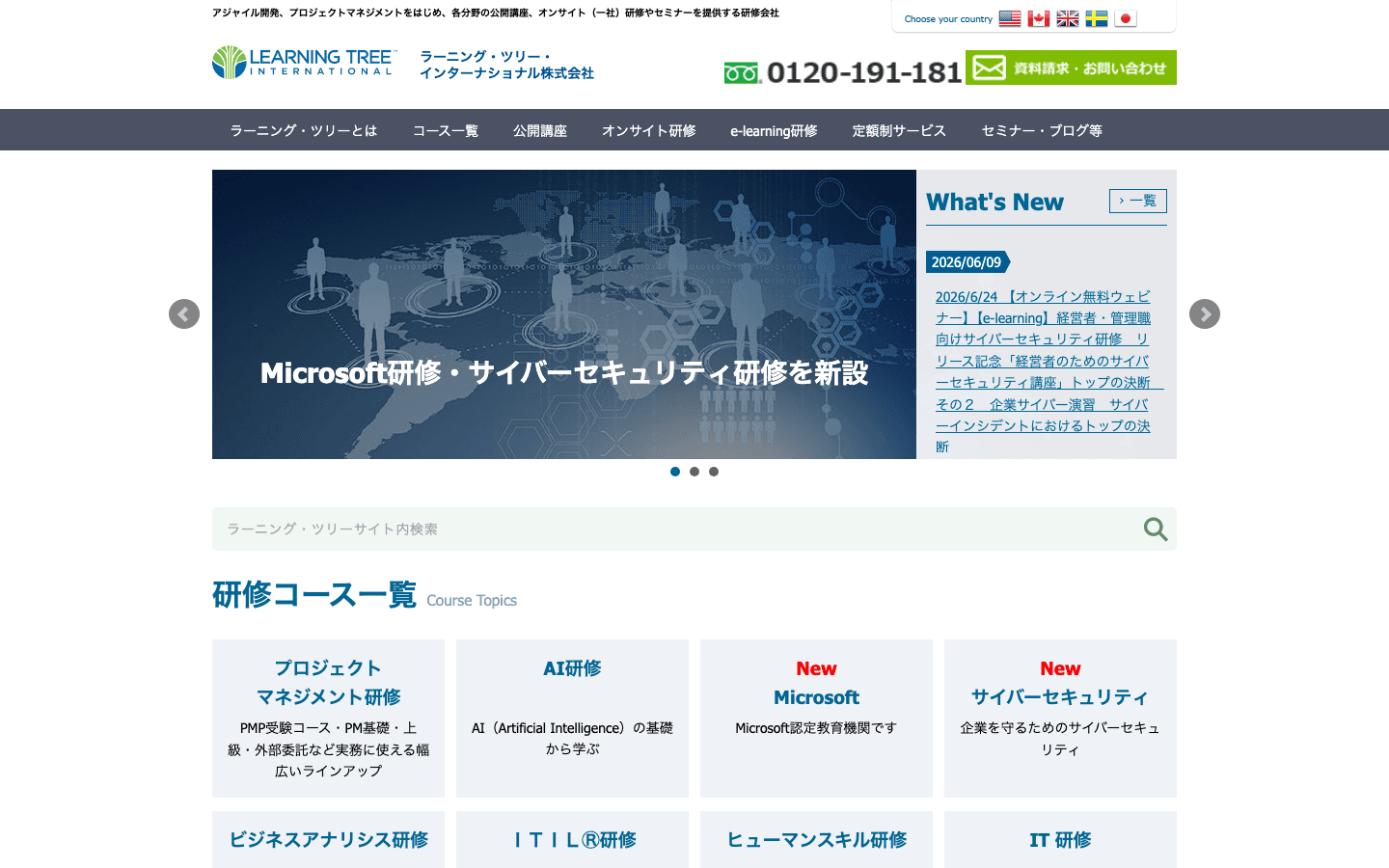 ラーニング・ツリー・インターナショナル株式会社 公式サイトのスクリーンショット