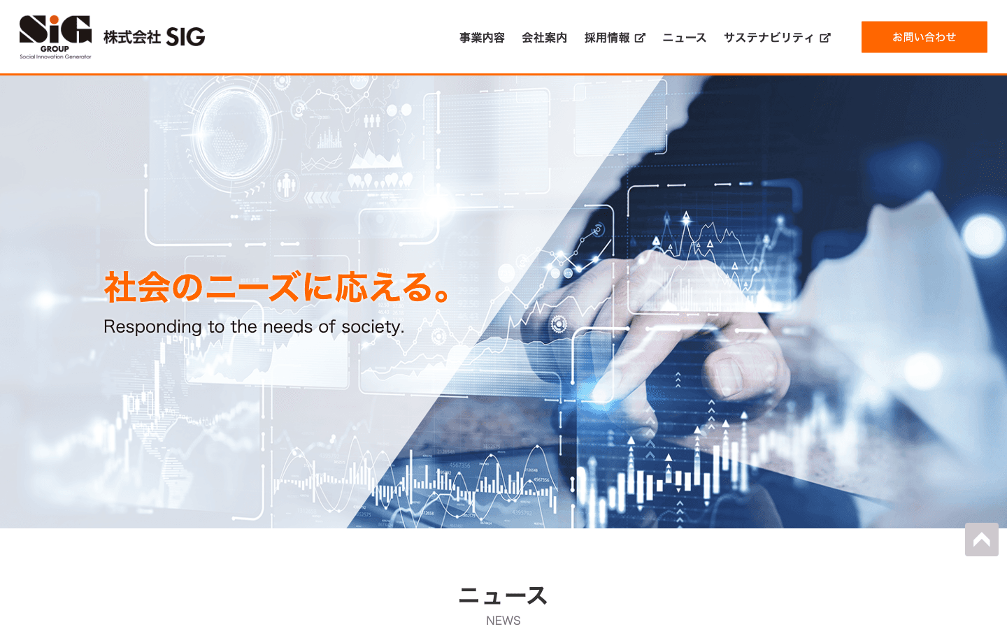株式会社SIG 公式サイトのスクリーンショット